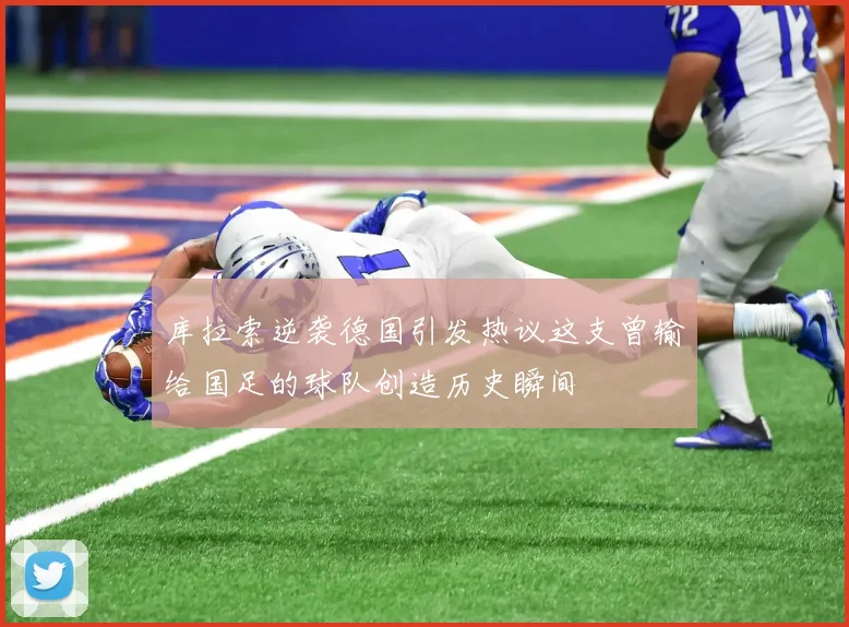 库拉索逆袭德国引发热议这支曾输给国足的球队创造历史瞬间