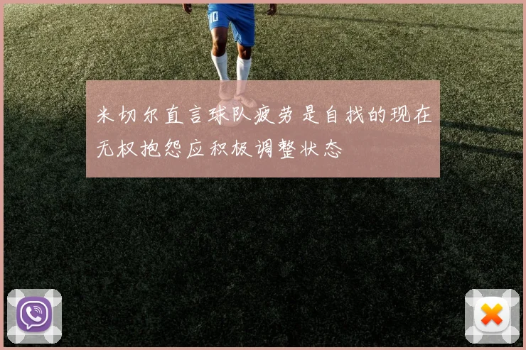 米切尔直言球队疲劳是自找的现在无权抱怨应积极调整状态