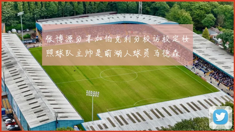 张博源分享加伯克利分校访校定妆照球队主帅是前湖人球员马德森